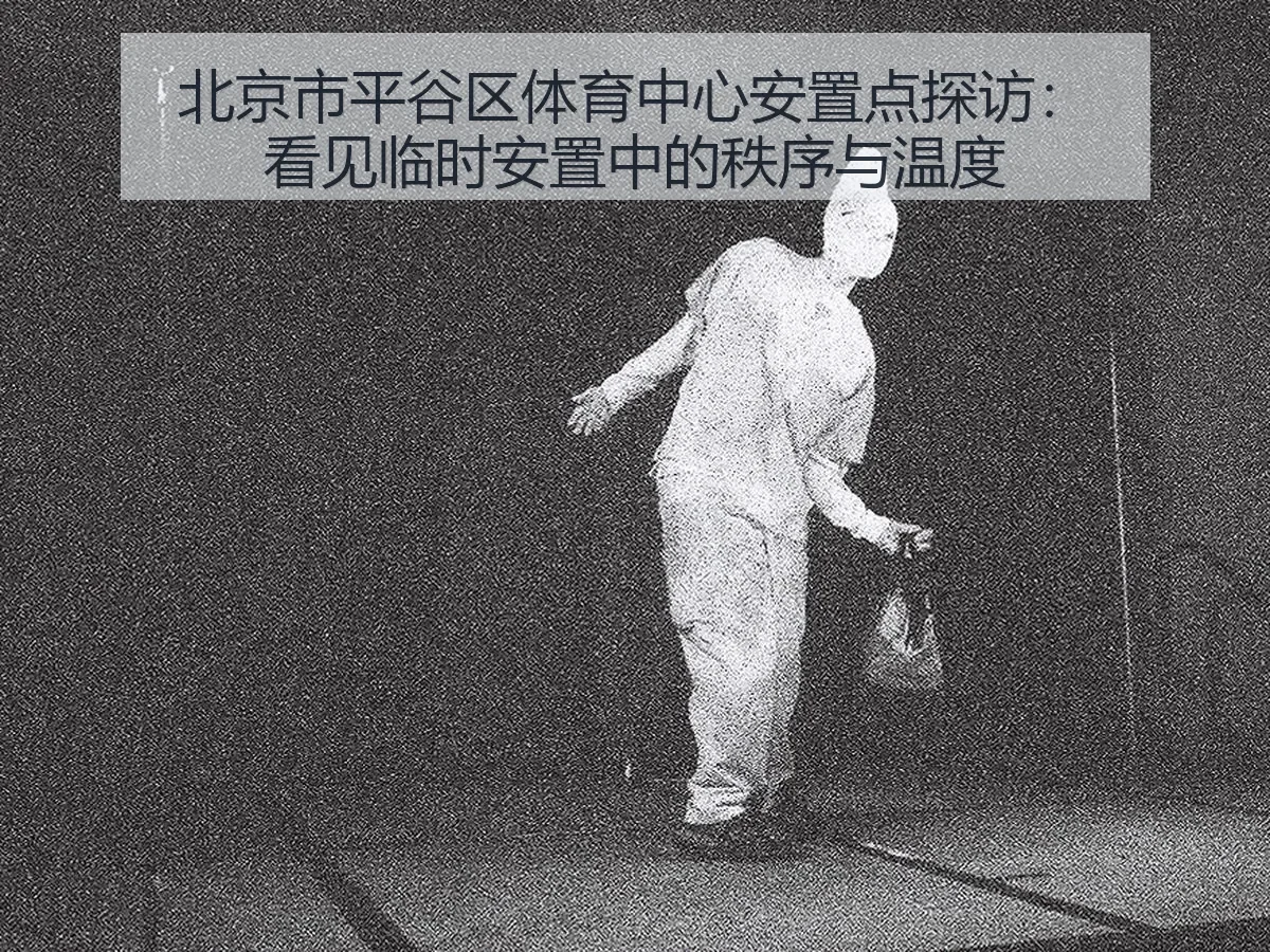 北京市平谷区体育中心安置点探访:看见临时安置中的秩序与温度