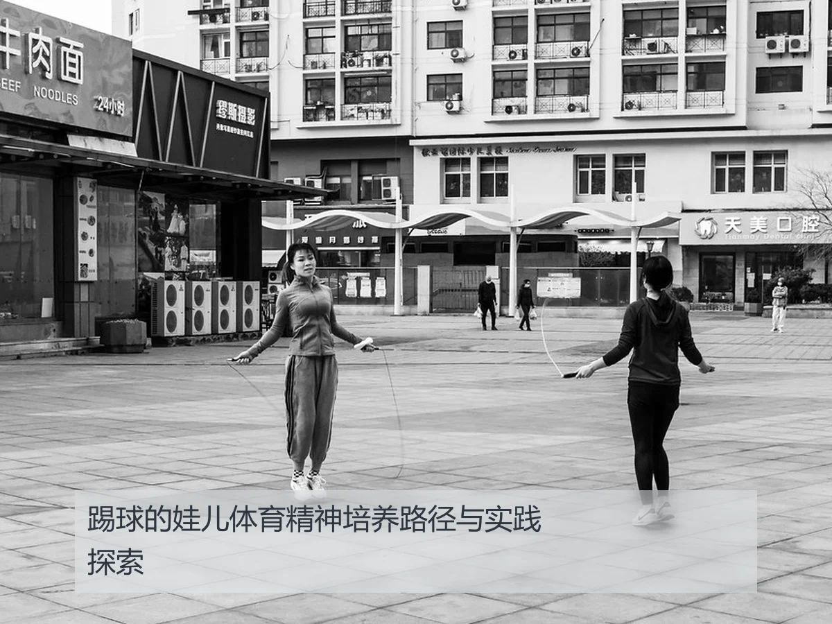 踢球的娃儿体育精神培养路径与实践探索