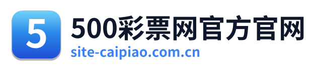 500彩票网官方官网